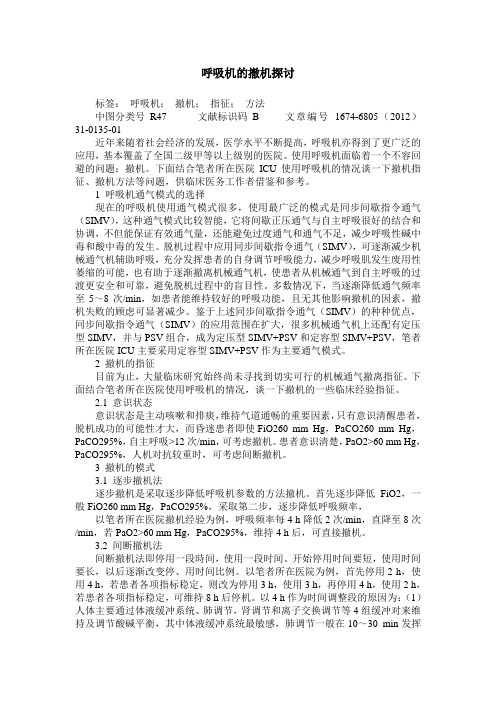呼吸机的撤机探讨