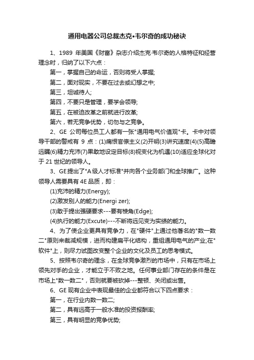 通用电器公司总裁杰克·韦尔奇的成功秘诀