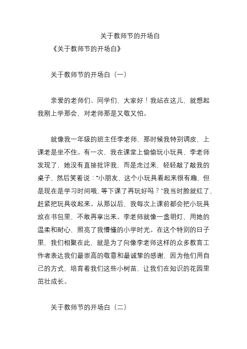 关于教师节的开场白