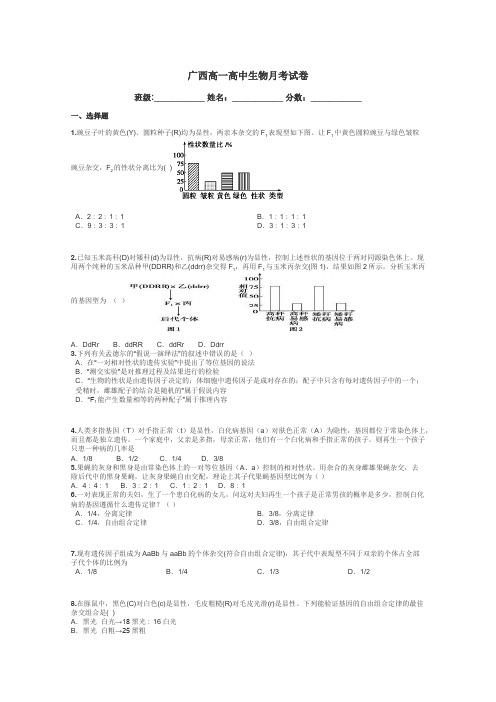 广西高一高中生物月考试卷带答案解析
