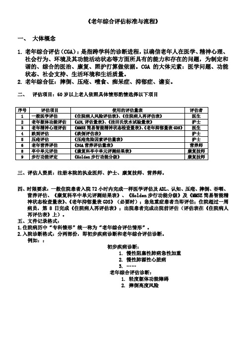 老年综合评估标准与流程