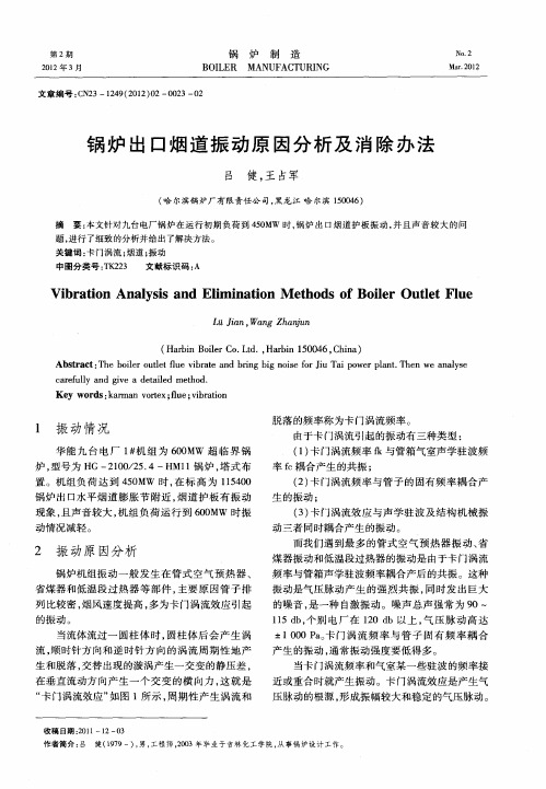 锅炉出口烟道振动原因分析及消除办法