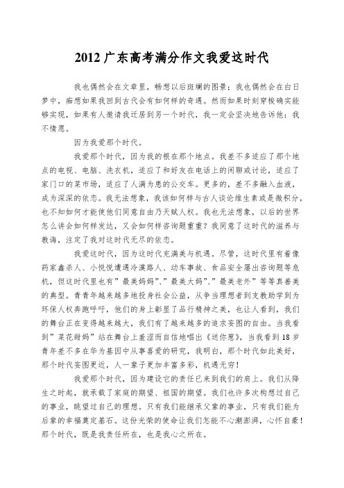 2012广东高考满分作文我爱这时代