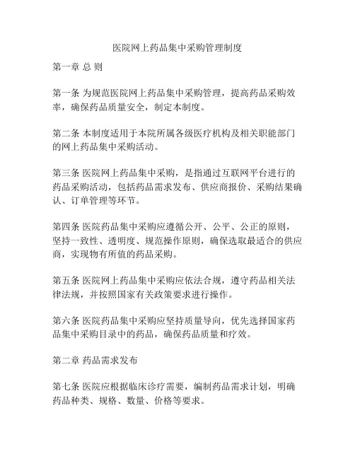 医院网上药品集中采购管理制度