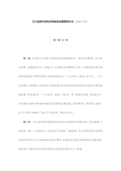 辽宁省医疗保险异地就医结算管理办法(2020年版)