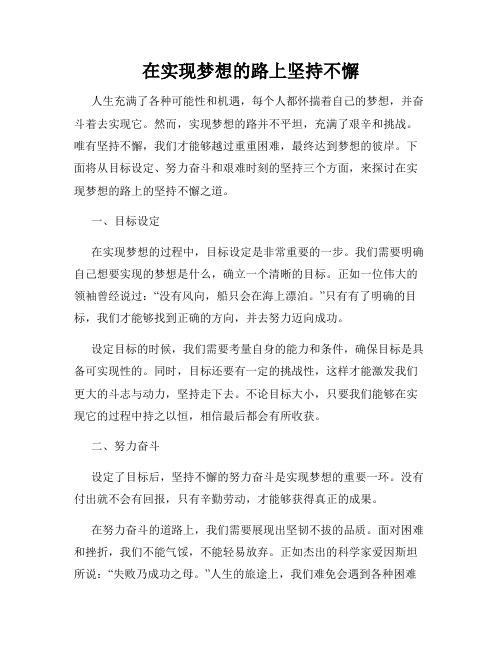 在实现梦想的路上坚持不懈