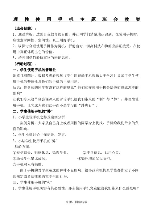 理性使用手机主题班会教案