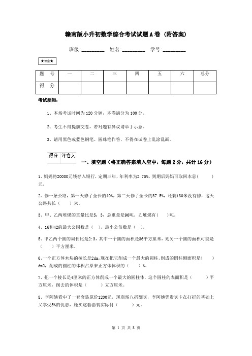 赣南版小升初数学综合考试试题A卷 (附答案)