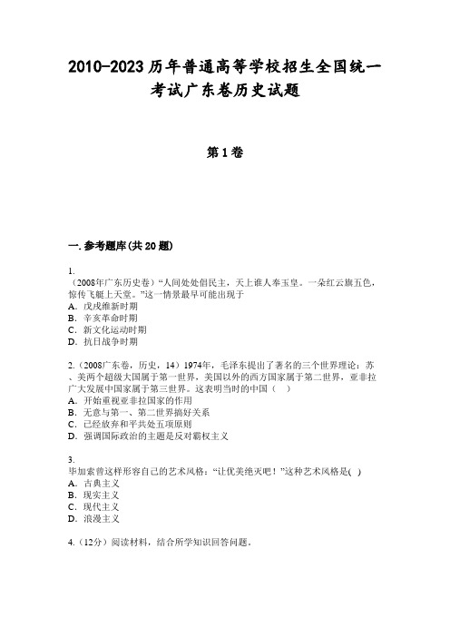 2010-2023历年普通高等学校招生全国统一考试广东卷历史试题