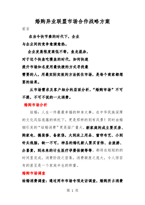 婚购异业联盟市场合作战略方案word精品文档5页