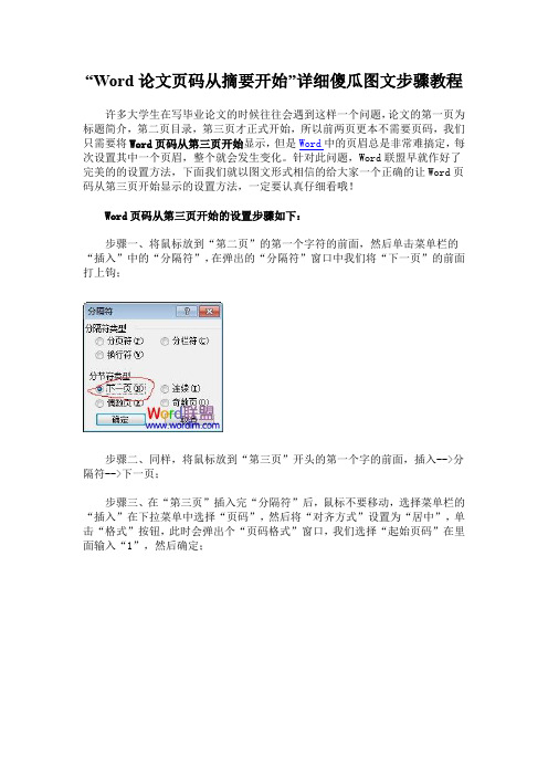 “Word论文页码从摘要开始”详细傻瓜图文步骤教程