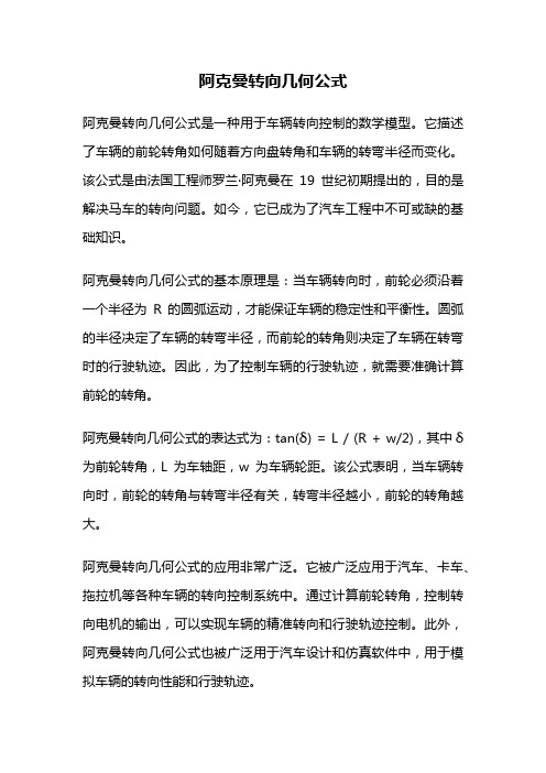 阿克曼转向几何公式