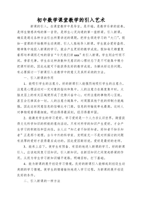 初中数学课堂教学的引入艺术