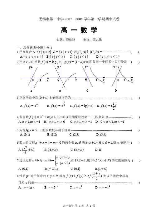 无锡一中07-08上期中高一数学 平行班