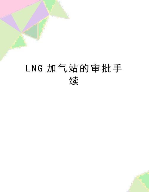 最新LNG加气站的审批手续