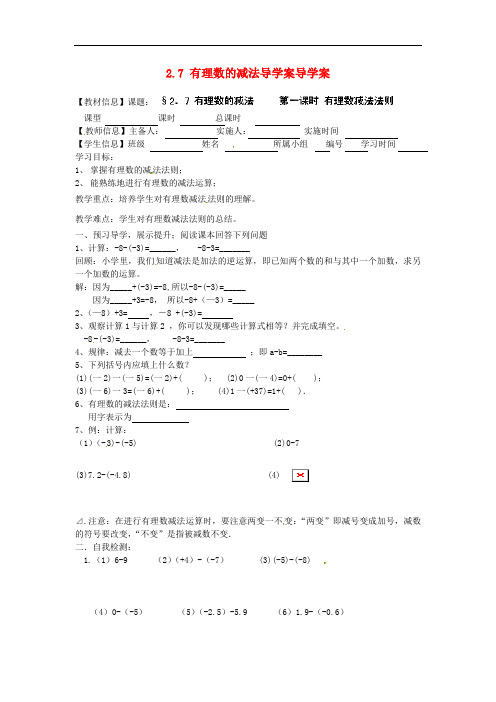 福建省泉州市七年级数学上册 2.7 有理数的减法导学案导学案(无答案) 苏科版