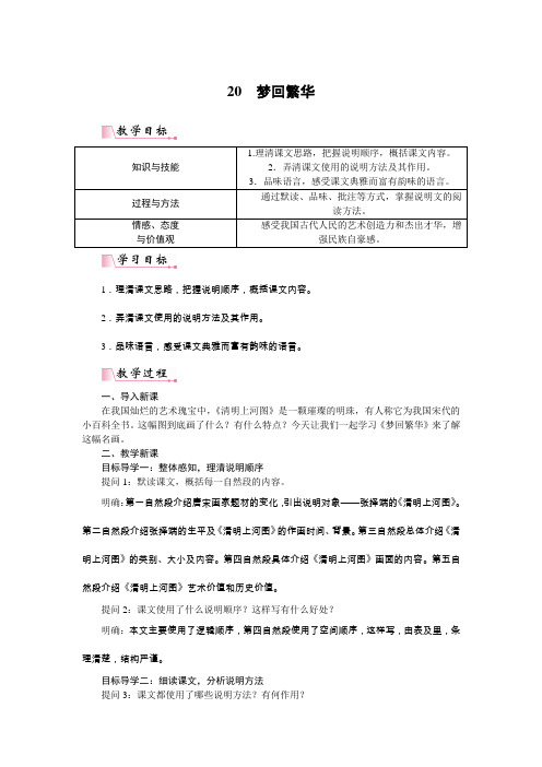 2017年秋人教新版八年级上册：20 梦回繁华(教案)