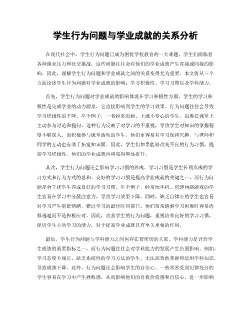 学生行为问题与学业成就的关系分析