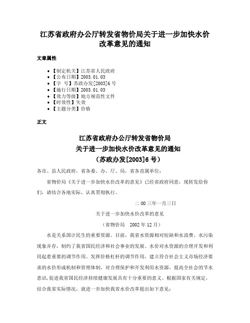 江苏省政府办公厅转发省物价局关于进一步加快水价改革意见的通知