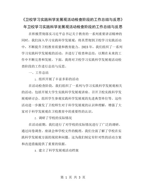 《卫校学习实践科学发展观活动检查阶段的工作总结与反思》