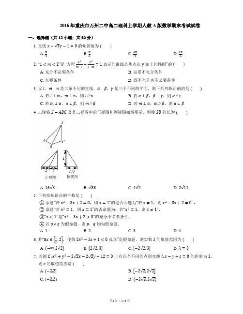 2016年重庆市万州二中高二理科上学期人教A版数学期末考试试卷