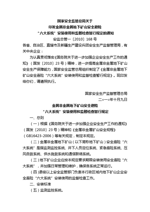 安监总局168号文(非煤矿山)Word 文档