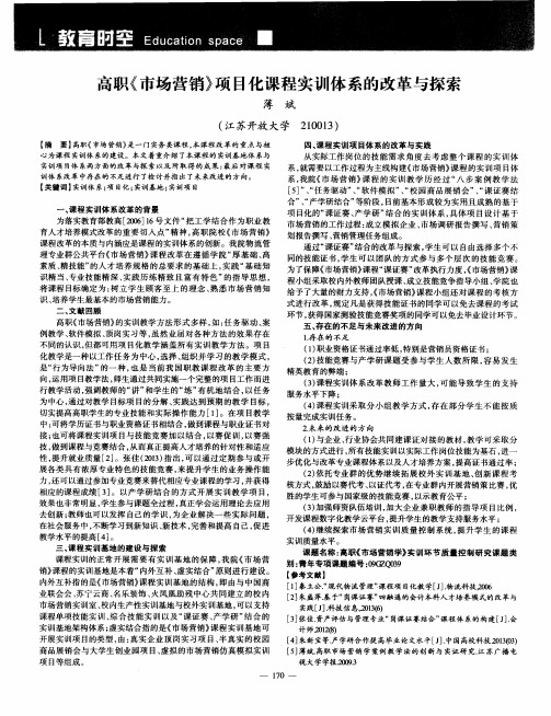 高职《市场营销》项目化课程实训体系的改革与探索