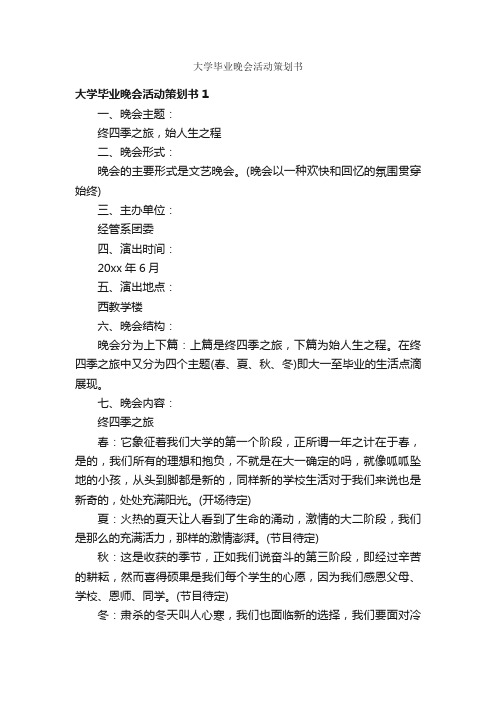 大学毕业晚会活动策划书