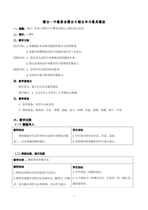 2.3.2摆台--中餐宴会摆台--铺台布与餐具摆放4课时