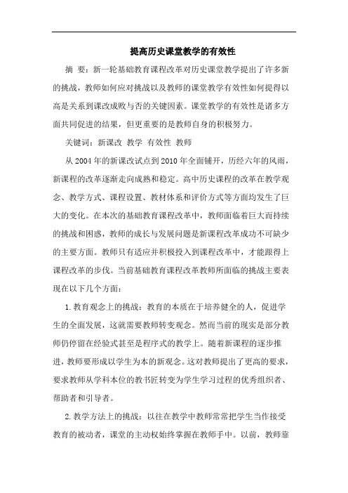 提高历史课堂教学有效性论文