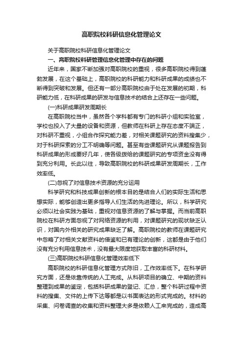 关于高职院校科研信息化管理论文