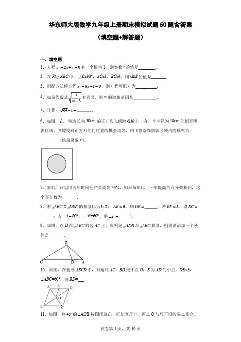 华东师大版数学九年级上册期末模拟试题50题-含答案