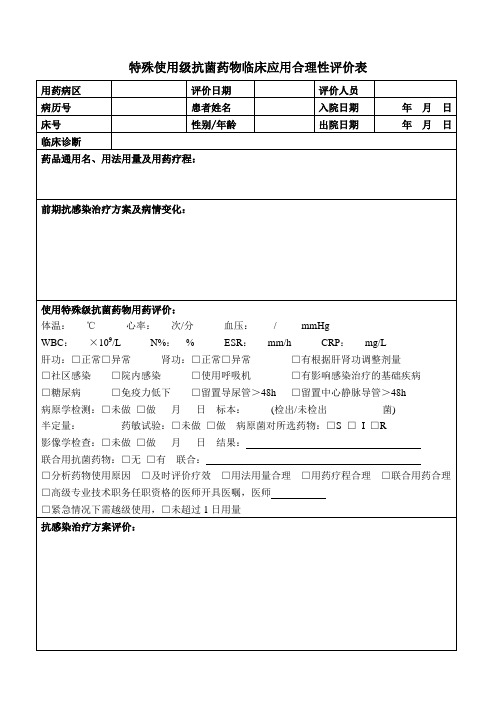 17 特殊使用级抗菌药物评价