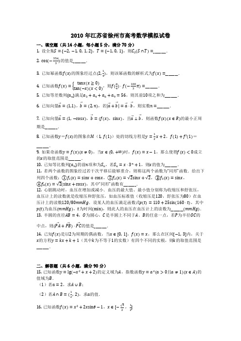 数学_2010年江苏省徐州市高考数学模拟试卷(含答案)