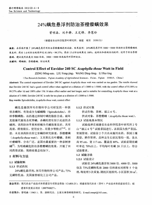 24%螨危悬浮剂防治茶橙瘿螨效果