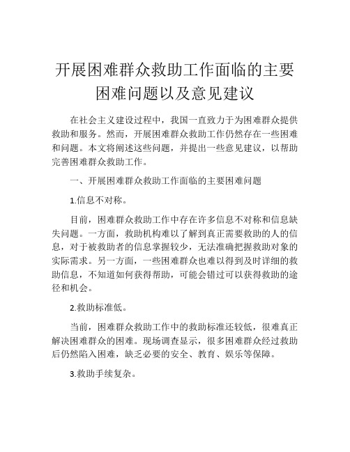 开展困难群众救助工作面临的主要困难问题以及意见建议