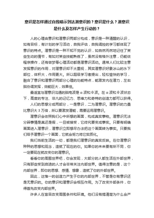 意识是怎样通过自我暗示到达潜意识的？意识是什么？潜意识是什么及怎样产生行动的？