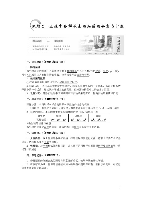 高二生物人教版选修一教学案：专题2 课题2 土壤中分解尿素的细菌的分离与计数