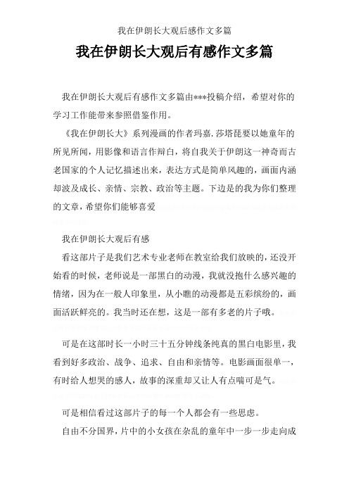 我在伊朗长大观后感作文多篇