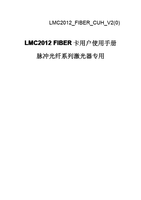 LMC2010_FIBER_CUH_V2光纤卡使用说明