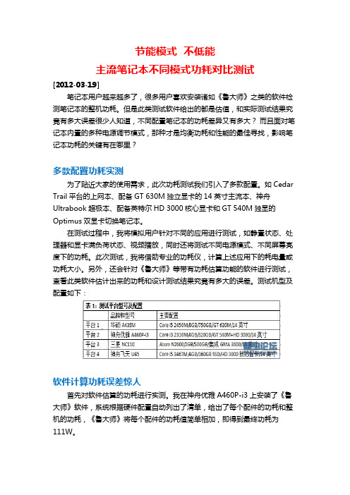 主流笔记本不同模式功耗对比测试