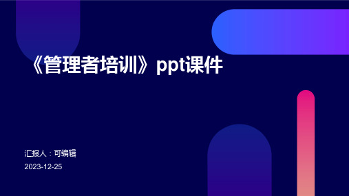 《管理者培训》PPT课件ppt