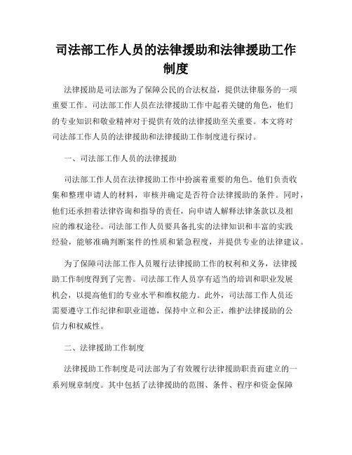 司法部工作人员的法律援助和法律援助工作制度