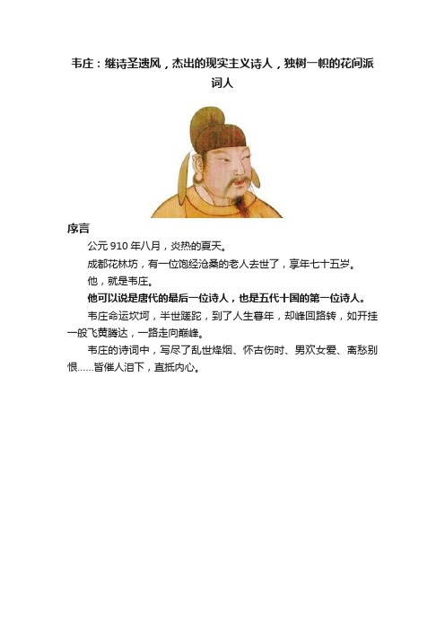 韦庄：继诗圣遗风，杰出的现实主义诗人，独树一帜的花间派词人