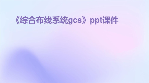 《综合布线系统GCS》课件