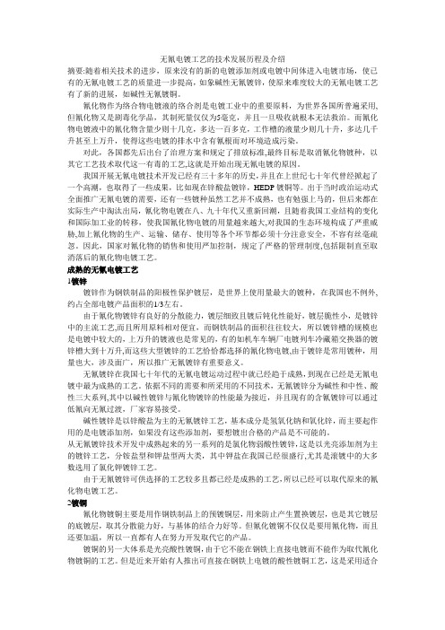 无氰电镀工艺的技术发展历程及介绍