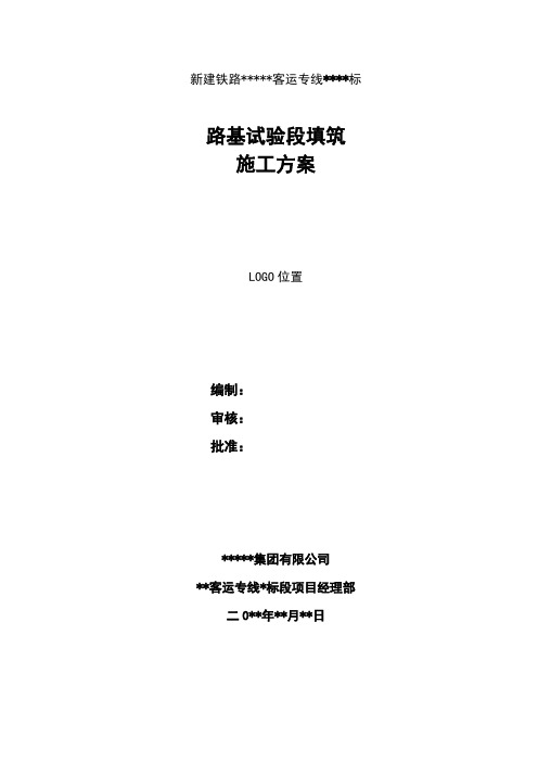 高铁客运专线Ⅲ型板路基试验段施工方案