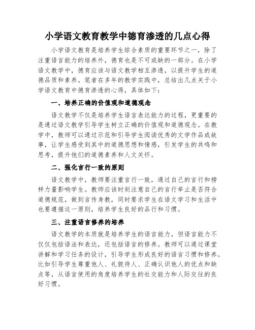 小学语文教育教学中德育渗透的几点心得