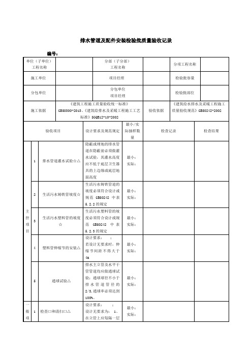 排水管道及配件安装检验批质量验收记录