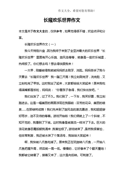 长隆欢乐世界作文